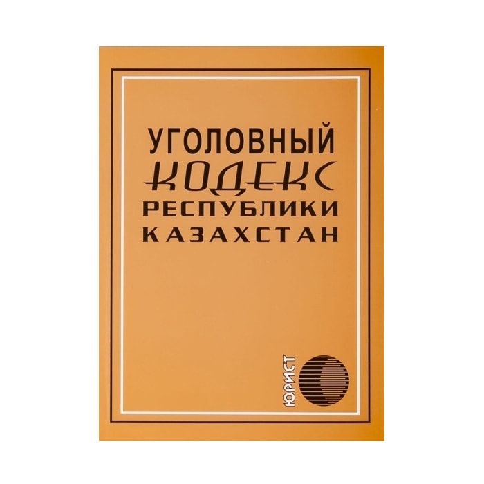 Уголовный кодекс Республики Казахстан 2025 г.